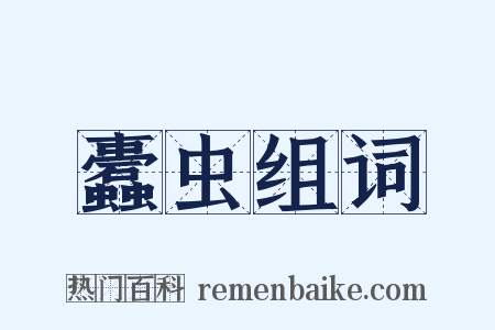 蠹虫组词是什么意思的图片